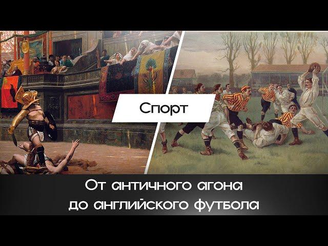 История спорта: от античного агона до английского футбола