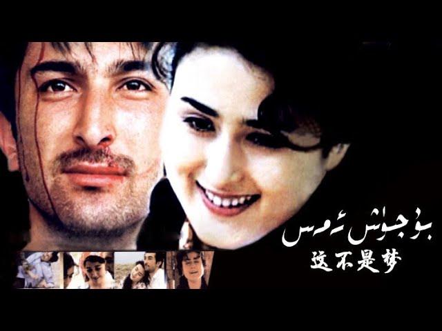 ئۇيغۇر كىنو - بۇ چۈش ئەمەس / uyghur kino filim - bu qux amas