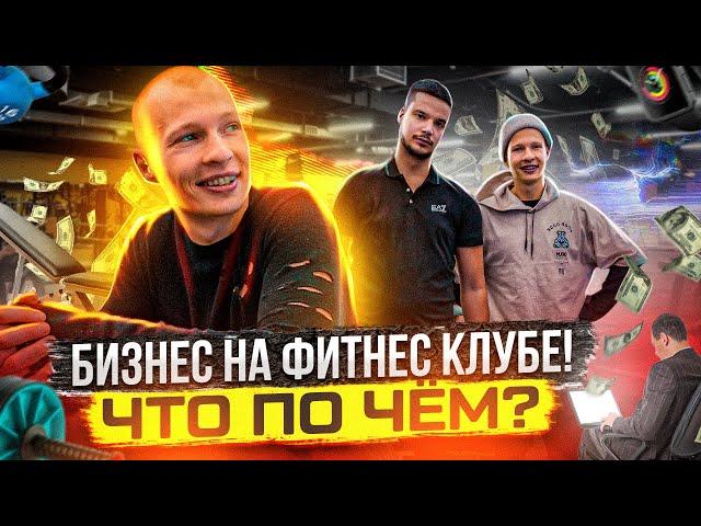 БИЗНЕС НА ФИТНЕС КЛУБЕ | Сколько стоит открыть фитнес клуб?