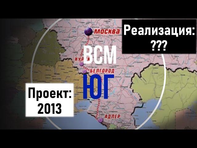 ВСМ-3 "Юг": Москва - Ростов-на-Дону - Краснодар - Сочи. Как соединить  с ВСМ-1 и ВСМ-2?