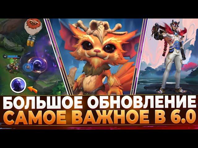 Wild Rift Новости: Обзор Обновления 6.0 2025 | Новая Карта | Монстры | Чемпионы | Образы | События.