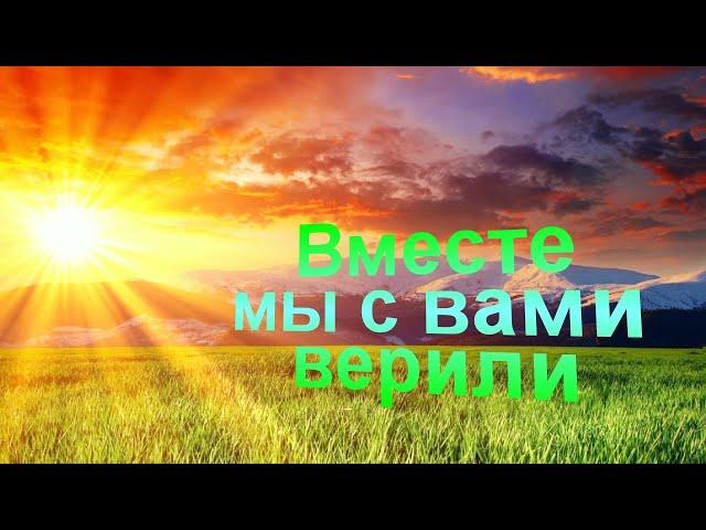 Вместе мы с вами верили - старые Христианские песни