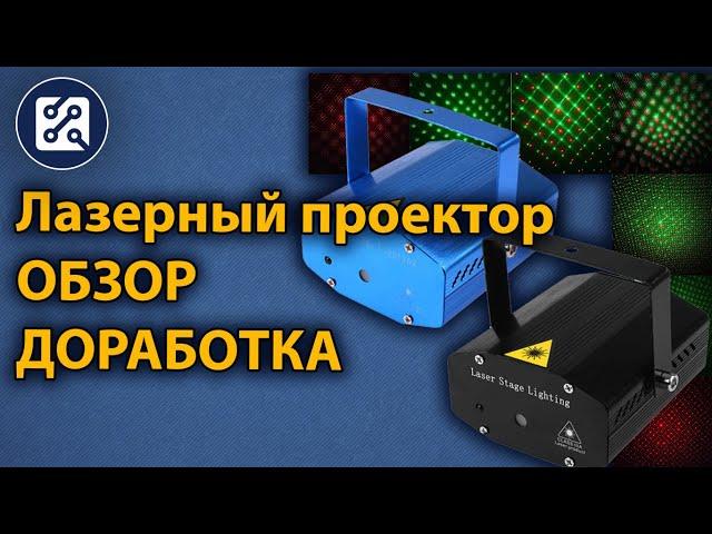 Лазерный проектор из Китая (ОБЗОР)