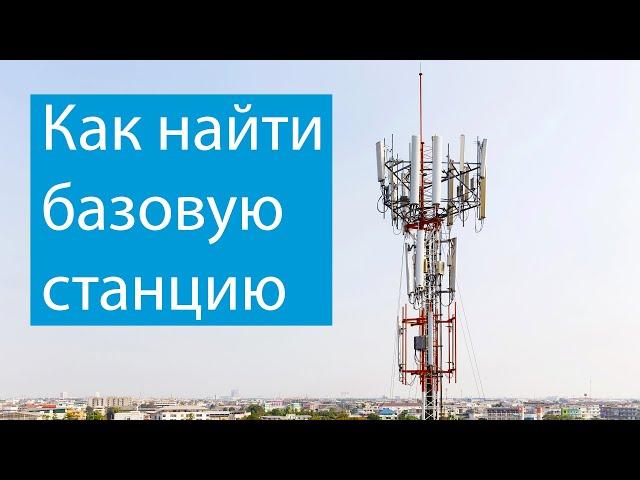 Как найти базовую станцию 3G/4G? Быстрый бесплатный способ.