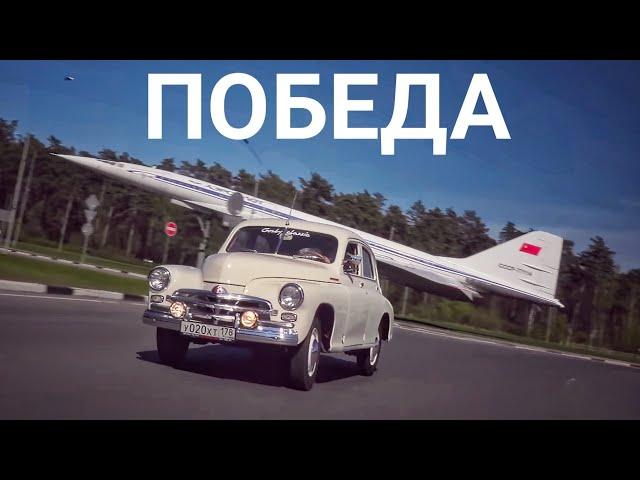День Победы. ГАЗ-М20 — первый автомобиль, самостоятельно разработанный в СССР