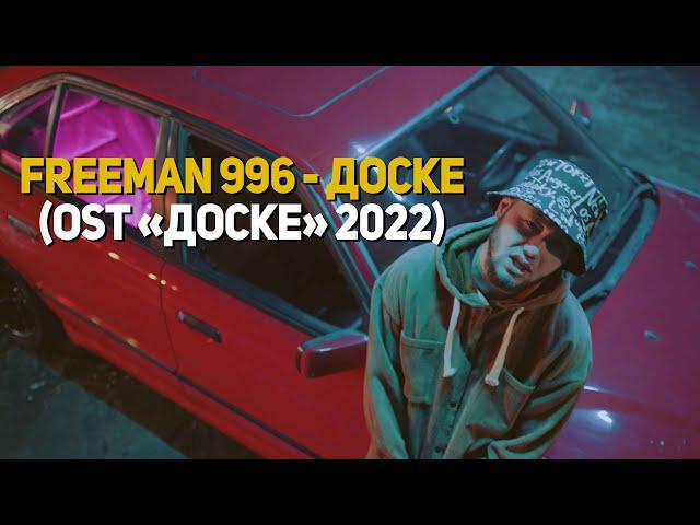 FREEMAN 996 - Доске (OST Доске 2022)