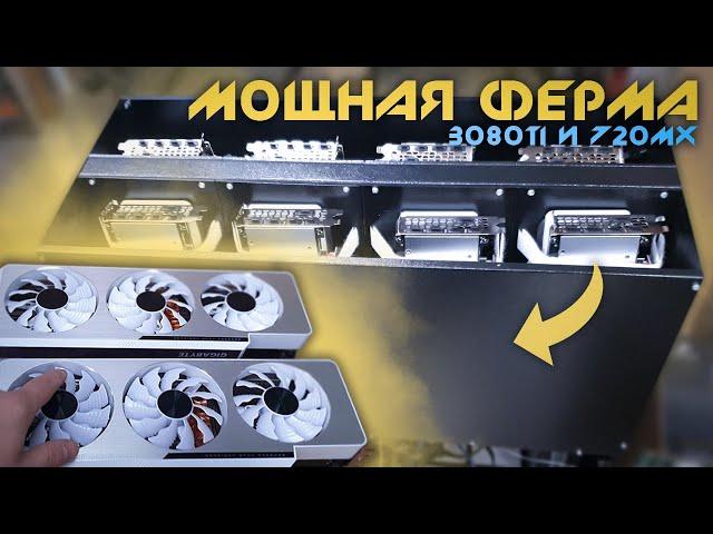 Мощная Ферма на 8 карт RTX3080Ti 720мх!!!