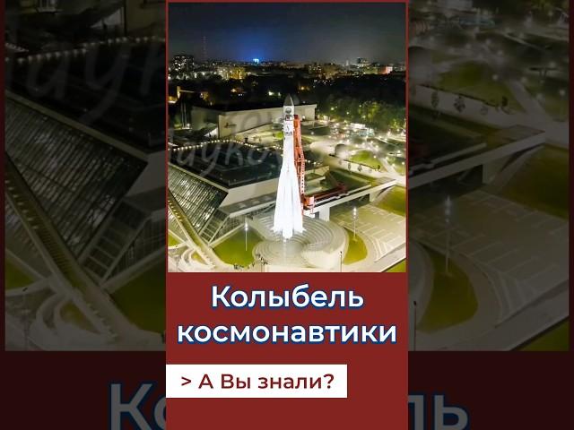 Колыбель Космонавтики.А Вы знали? #история #россия #ссср #калуга