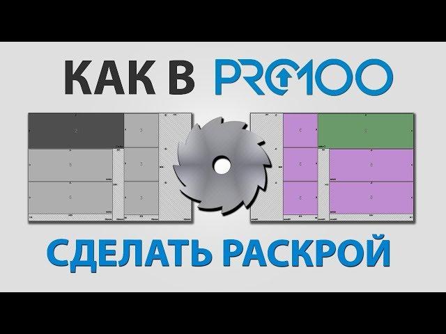 Как в про100 сделать раскрой