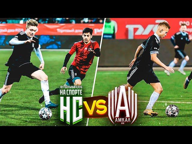 НА СПОРТЕ vs АМКАЛ - Наша версия | Скандалы, Драка с Чужим, Танец Прокопа, Володя XXL