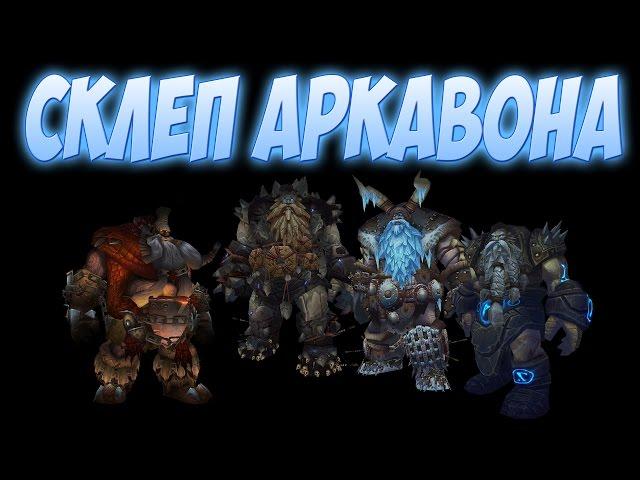 КАК ОДЕТЬСЯ В WOW 3.3.5 I СКЛЕП АРКАВОНА