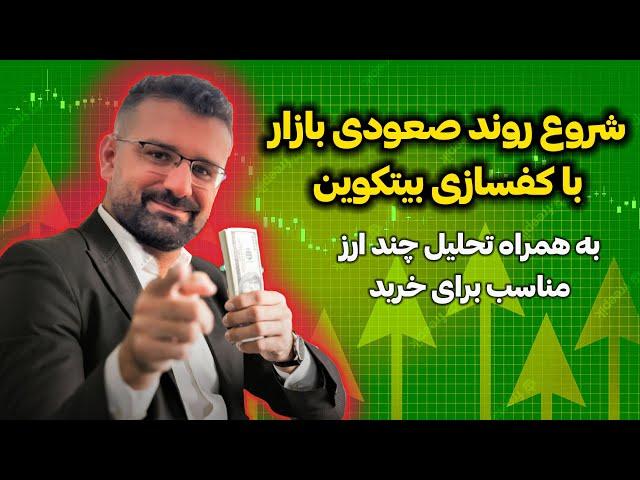 شروع روند صعودی بازاربا کفسازی بیتکوین (با تحلیل ارزهای مناسب برای خرید)