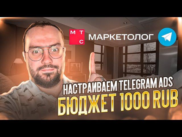 Как настроить рекламу в Telegram Ads через МТС Маркетолог с бюджетом 1000 руб.