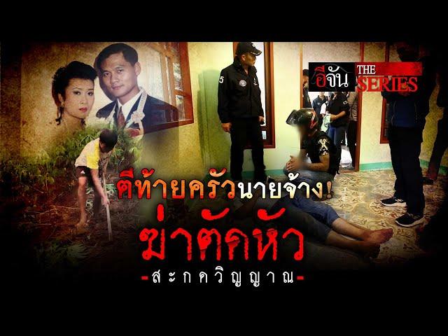 ย้อนคดีฆาตกรรม ตีท้ายครัวนายจ้าง! ตัดหัวสะกดวิญญาณ | อีจัน The Series