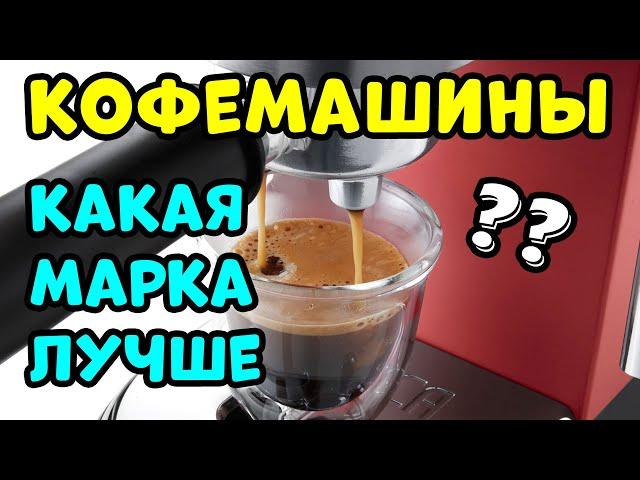 ЛУЧШИЕ И ХУДШИЕ КОФЕМАШИНЫ