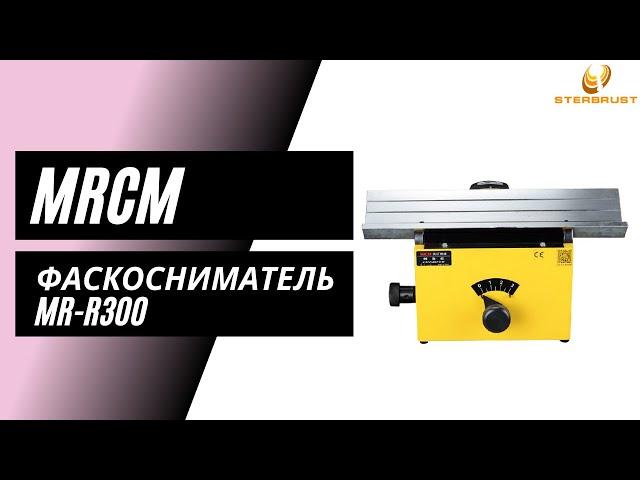 Фаскосниматель MRCM MR-R300