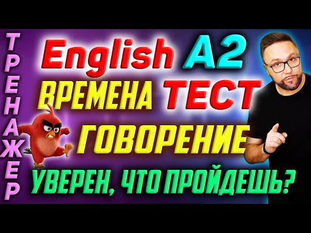 Английский А2 | Тест | Английские времена #SmartAlex100 #АнглийскийЯзык #Английский #Английский А2