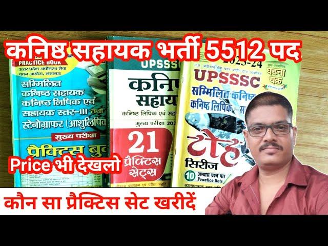 UPSSSC JUNIOR ASSISTANT EXAM | JUNIOR ASSISTANT EXAM प्रैक्टिस सेट कौन सा खरीदें | JUNIOR ASSISTANT