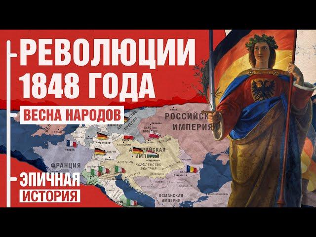 Весна народов. Революции 1848 года