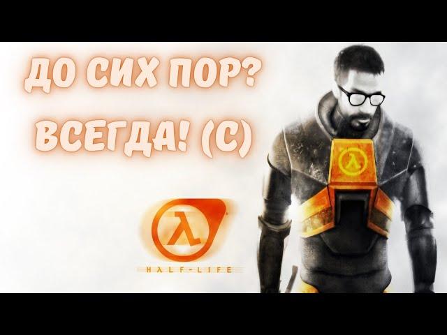 half-life | халф-лайф | полное прохождение на максимальной сложности | легендарная игра | часть 4