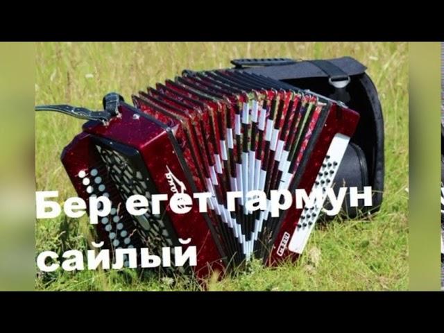 Бер егет гармун сайлый - Салават Фатхетдинов