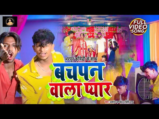 #funnyvideo | #Bachpan Wala Pyaar | बचपन वाला प्यार | #Prashant Pandey | #Mr Abhishek, Shreya Dance