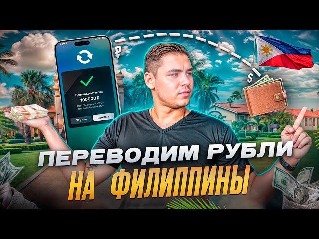 КАК ЖИТЬ НА ФИЛИППИНАХ ЗА РУБЛИ: Надежный способ перевода в 2024!!