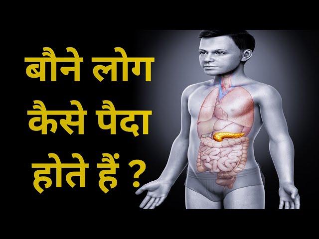 बौने कैसे पैदा होते हैं ? How dwarf people born ?