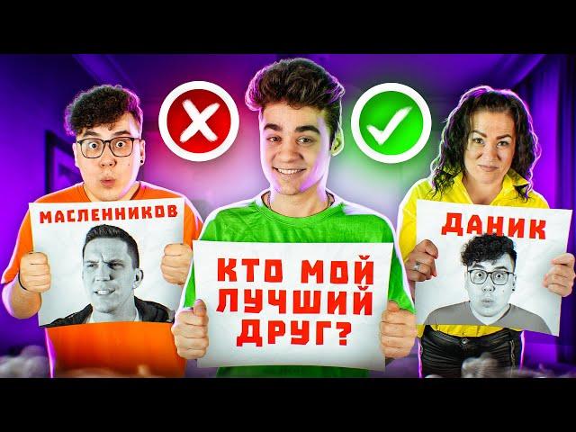 Кто лучше знает ЭМИЛЯ?Даник или Мама