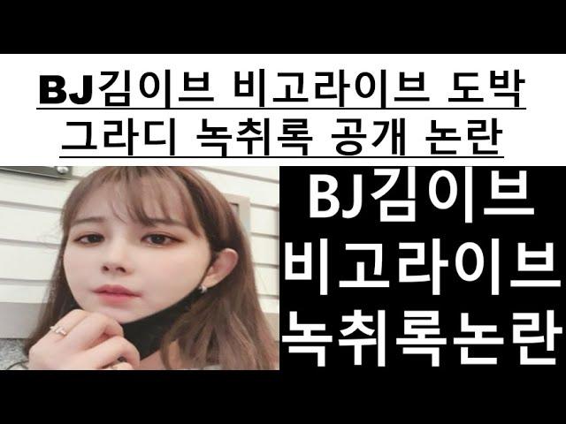 BJ김이브 비고라이브 도박 그라디 녹취록 공개 논란