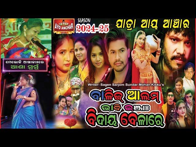 AYO ANCHAR OPERA 2024 !! NEW SANTALI JATRA UPDATE VIDEO 2024 !! AYO ANCHAR OPERA JATRA VIDEO 2024