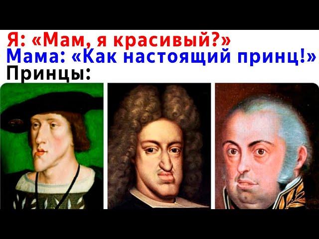 Лютые приколы. Мама, я красивый? - Как настоящий принц! Упоротые мемы