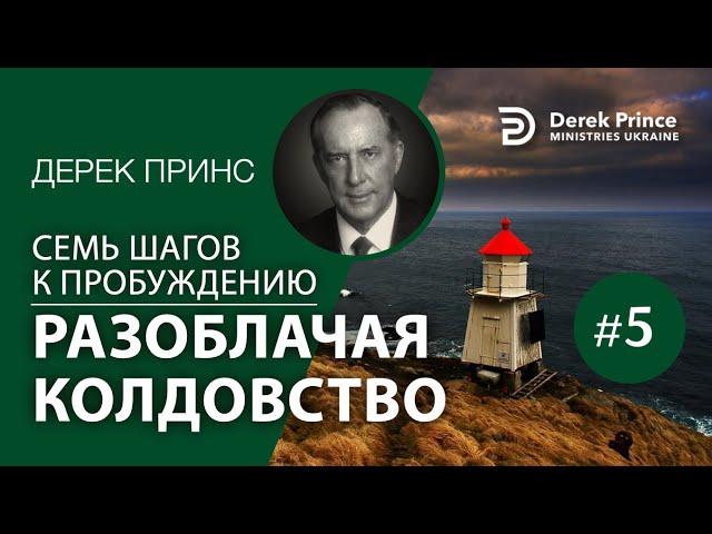 Дерек Принс 4375 "7 шагов к пробуждению" 5. "Разоблачая колдовство"