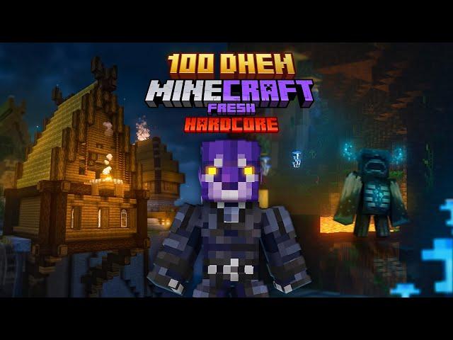 100 ДНЕЙ В УЛУЧШЕННОМ МАЙНКРАФТ ХАРДКОР С МОДАМИ И ИГРОКАМИ #1 - FRESHCRAFT 4 СЕЗОН