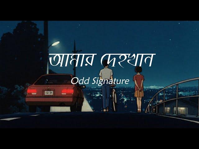 " আমার দেহখান " |  Amar Dehokhan | Odd Signature | Lyrics Video