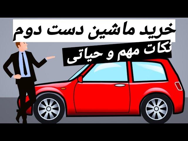 خرید ماشین  دست دوم، نکات مهم و حیاتی