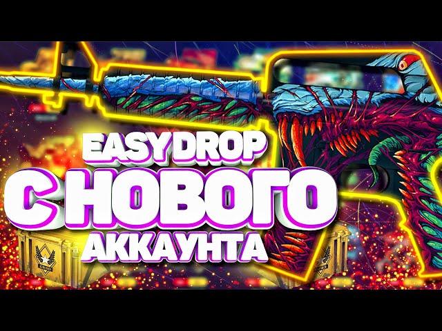 EASY DROP С НОВОГО АККАУНТА | РЕАЛЬНЫЕ ШАНСЫ БЕЗ ПОДКРУТКИ | ТАКТИКА ОКУПА | ИЗИ ДРОП 2020