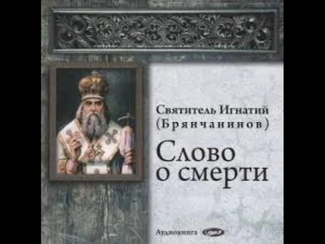 Святитель Игнатий Брянчанинов -Призвание к памятованию и размышлению о смерти