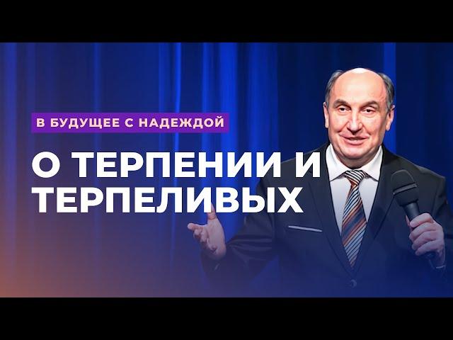 О терпении и терпеливых. Моисей Островский | В будущее с надеждой (4/14)