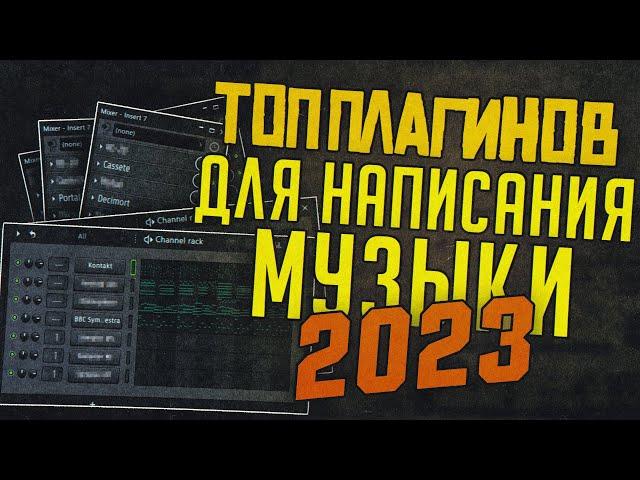 ТОП ПЛАГИНОВ ДЛЯ НАПИСАНИЯ МУЗЫКИ В 2023 ГОДУ