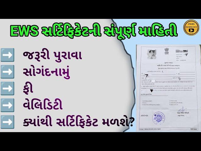 EWS Certificate In Gujarat | EWS પ્રમાણપત્ર 2022