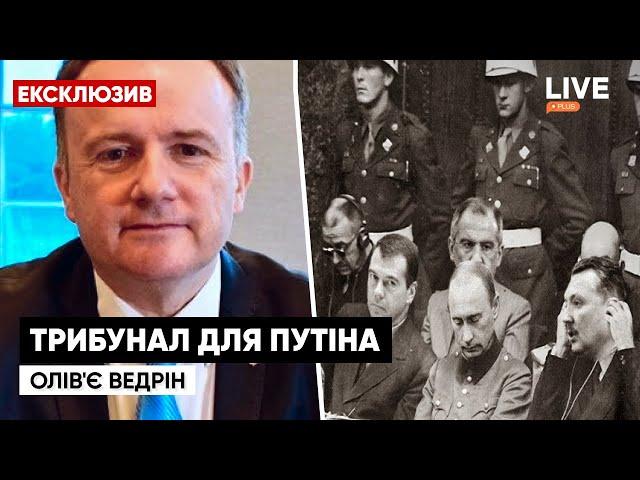 Россия и путин будут проходить через трибунал / Политолог Оливье Ведрин | LIVE+