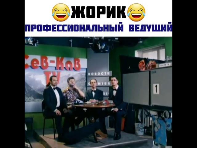 Жорик Вартанов профессиональные ведущие