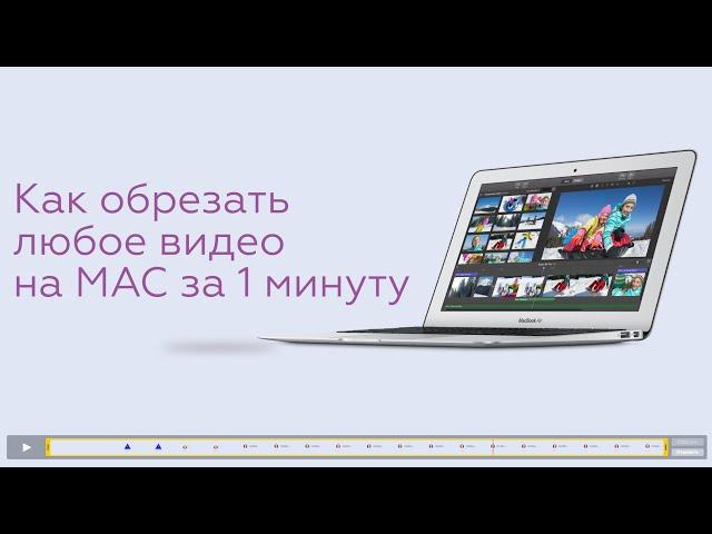 Как обрезать любое видео на mac os менее чем за 1 минуту