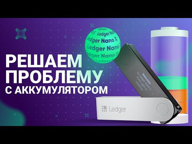 Ledger NanoX: решение проблемы с аккумулятором