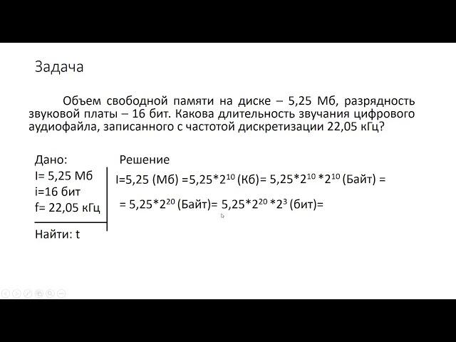 Пример решения задачи по теме "Кодирование звуковой информации" (7 класс)