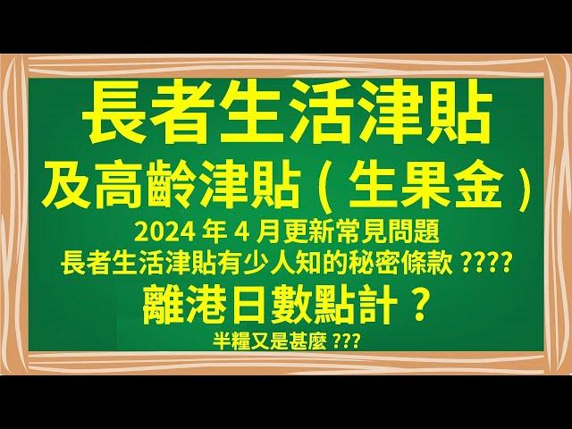 長者生活津貼及高齡津貼(生果金)2024年4月更新常見問題 ｜離港日數｜半糧｜長者生活津貼有少人知的秘密條款????離港日數點計?