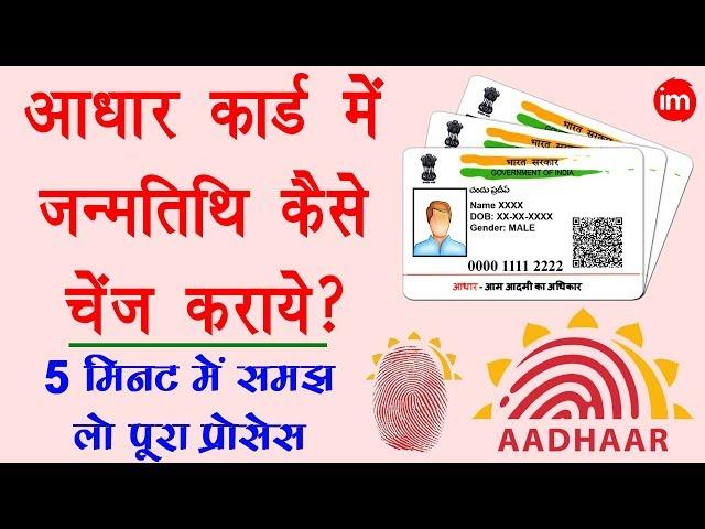 How to Change Date of Birth in Aadhar Card - आधार कार्ड में जन्मतिथि कैसे बदले? | DOB in Aadhar Card