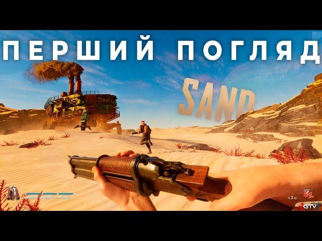 Нова Українська гра SAND - Перший Погляд