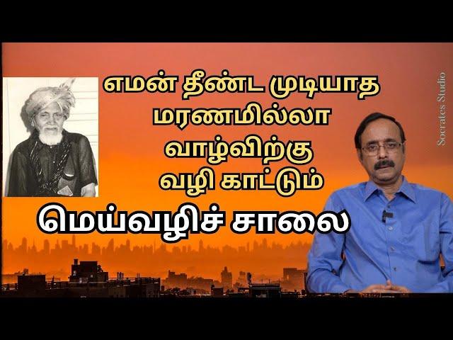 Meivazhi Salai ll மரணத்தை வெல்ல வழி காட்டும் மெய்வழிச் சாலை ll பேரா.இரா.முரளி